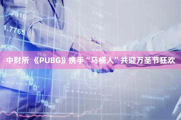 中财所 《PUBG》携手“马桶人”共迎万圣节狂欢